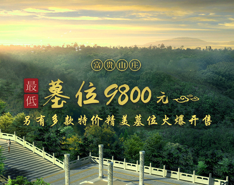 富贵山(shān)庄