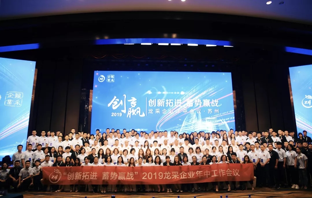 2019龙采年中(zhōng)会|拼服務(wù)赢客户，强产(chǎn)品稳用(yòng)户，发展“朋友”资源