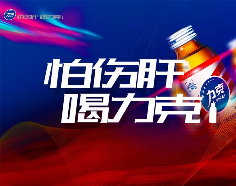 怕伤肝喝(hē)力克